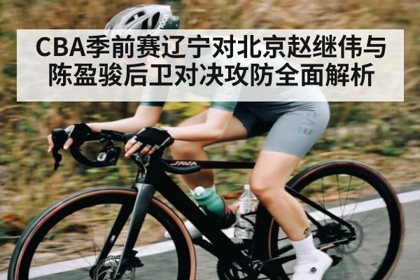 CBA季前赛辽宁对北京赵继伟与陈盈骏后卫对决攻防全面解析