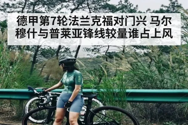 德甲第7轮法兰克福对门兴 马尔穆什与普莱亚锋线较量谁占上风