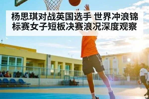 杨思琪对战英国选手 世界冲浪锦标赛女子短板决赛浪况深度观察