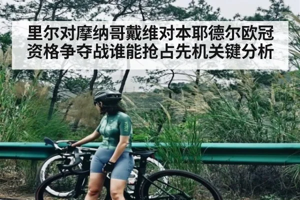 里尔对摩纳哥戴维对本耶德尔欧冠资格争夺战谁能抢占先机关键分析