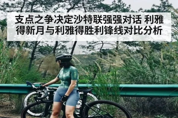 支点之争决定沙特联强强对话 利雅得新月与利雅得胜利锋线对比分析