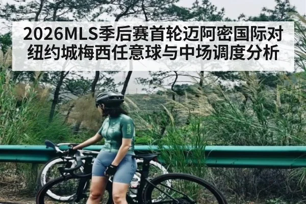 2026MLS季后赛首轮迈阿密国际对纽约城梅西任意球与中场调度分析
